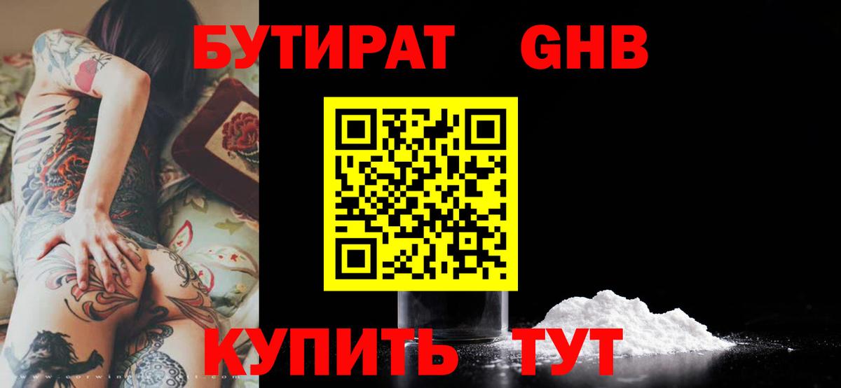 Бутират GHB  Бутират  Кушва  Вход с VPN 